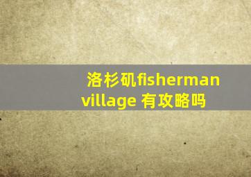 洛杉矶fisherman village 有攻略吗